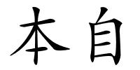 本自的解释
