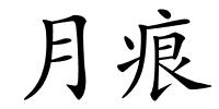月痕的解释