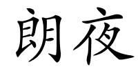 朗夜的解释