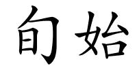 旬始的解释