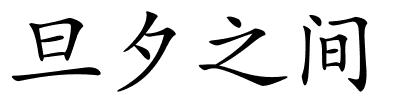 旦夕之间的解释