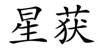 星获的解释
