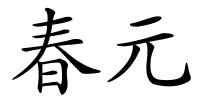 春元的解释