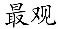 最观的解释
