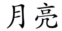 月亮的解释