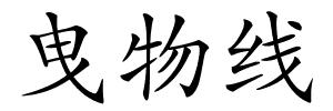 曳物线的解释