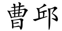 曹邱的解释