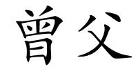 曾父的解释