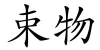 束物的解释