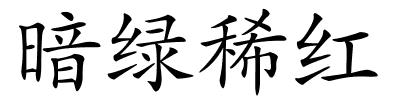 暗绿稀红的解释