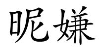 昵嫌的解释