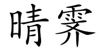 晴霁的解释