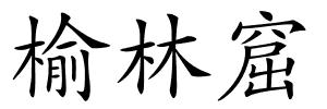 榆林窟的解释