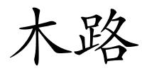 木路的解释
