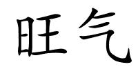 旺气的解释