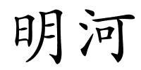 明河的解释
