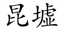 昆墟的解释