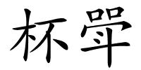 杯斝的解释