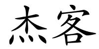 杰客的解释