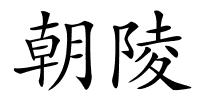 朝陵的解释