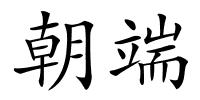 朝端的解释