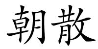 朝散的解释