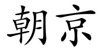 朝京的解释