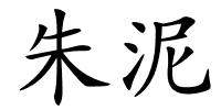朱泥的解释
