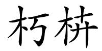 朽枿的解释
