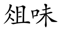 俎味的解释
