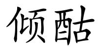 倾酤的解释