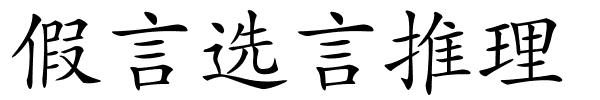 假言选言推理的解释