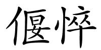 偃悴的解释
