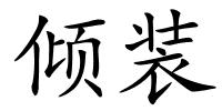 倾装的解释