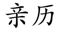 亲历的解释
