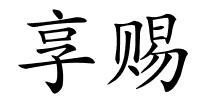 享赐的解释