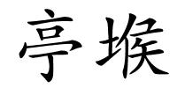 亭堠的解释