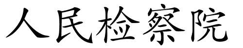 人民检察院的解释