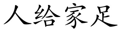 人给家足的解释