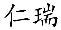 仁瑞的解释
