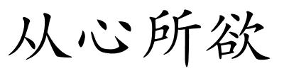 从心所欲的解释
