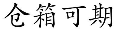 仓箱可期的解释