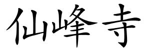 仙峰寺的解释
