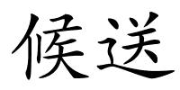 候送的解释