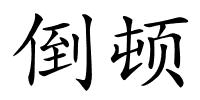 倒顿的解释