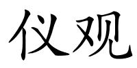 仪观的解释