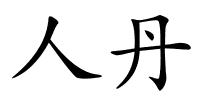 人丹的解释