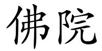 佛院的解释