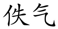 佚气的解释