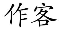 作客的解释